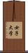 女子大学 Scroll