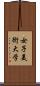 女子美術大学 Scroll