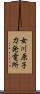 女川原子力発電所 Scroll