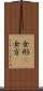 女形(P) Scroll