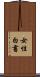 女性白書 Scroll