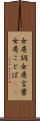 女房詞 Scroll