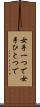 女手一つで Scroll