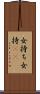 女持ち Scroll