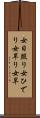 女日照り Scroll