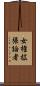 女権拡張論者 Scroll
