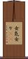 女気 Scroll