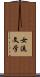 女流文学 Scroll