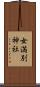 女満別神社 Scroll