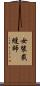 女裝裁縫師 Scroll