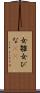 女雛 Scroll