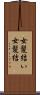 女髪結い Scroll