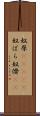 奴原(ateji) Scroll