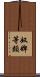 奴婢等類 Scroll