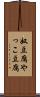 奴豆腐 Scroll