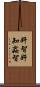 奸智 Scroll
