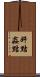 奸黠 Scroll