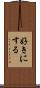 好きにする Scroll