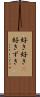 好き好き(P) Scroll