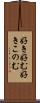 好き好む Scroll