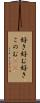 好き好む Scroll