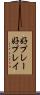 好プレー Scroll