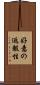 好意の返報性 Scroll