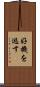 好機を逃す Scroll