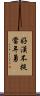 好漢不提當年勇 Scroll