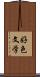 好色文学 Scroll