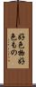 好色物 Scroll