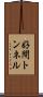 好間トンネル Scroll