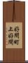 好間町上好間 Scroll
