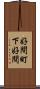 好間町下好間 Scroll