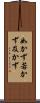 如かず Scroll