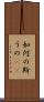 如何の斯うの(rK) Scroll