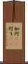 如何(rK) Scroll