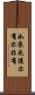 如來死後亦有亦非有 Scroll
