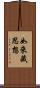 如來藏思想 Scroll