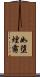 如墮煙霧 Scroll