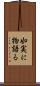 如実に物語る Scroll