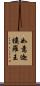 如意迦樓羅王 Scroll