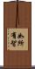 如所有智 Scroll