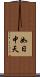 如日中天 Scroll