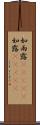 如雨露(ateji) Scroll