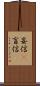 妄信(P) Scroll