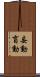 妄動 Scroll