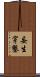 妄生穿鑿 Scroll