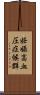 妊娠高血圧症候群 Scroll