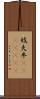 妓夫 Scroll